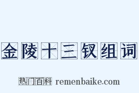 金陵十三钗组词是什么意思的图片